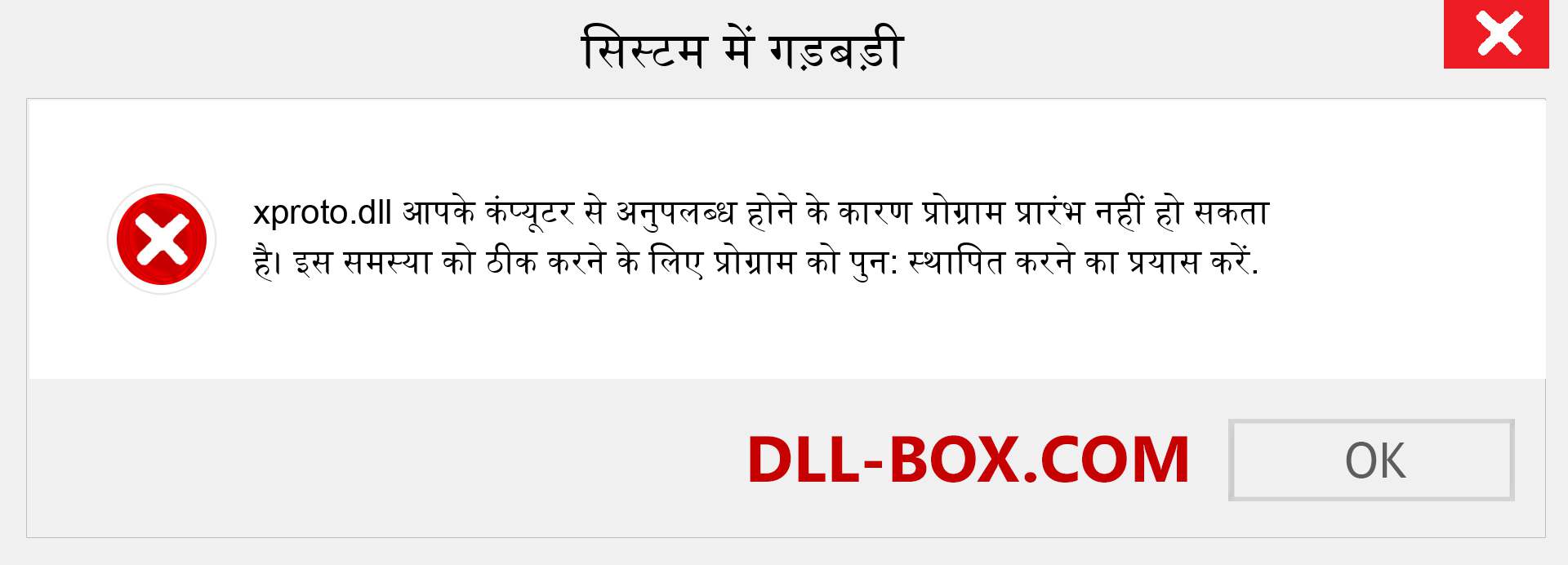 xproto.dll फ़ाइल गुम है?. विंडोज 7, 8, 10 के लिए डाउनलोड करें - विंडोज, फोटो, इमेज पर xproto dll मिसिंग एरर को ठीक करें